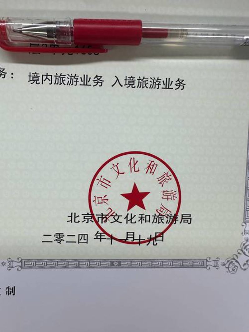 北京旅行社